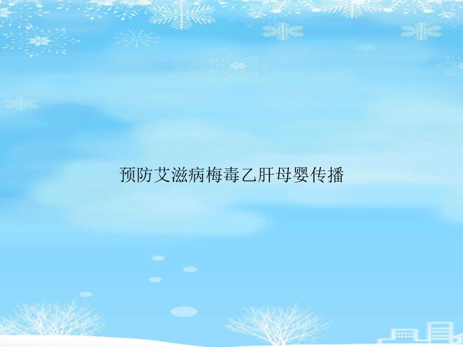 预防艾滋病梅毒乙肝母婴传播2021完整版课件_第1页