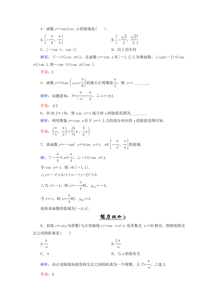 高中数学 1.4.3正切函数的性质与图象课时跟踪检测 新人教A版必修4_第2页