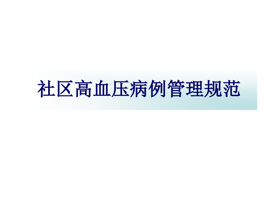 社区高血压病例管理流程课件_第1页