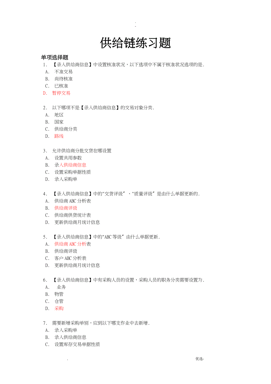 供应链练习题总答案_第1页