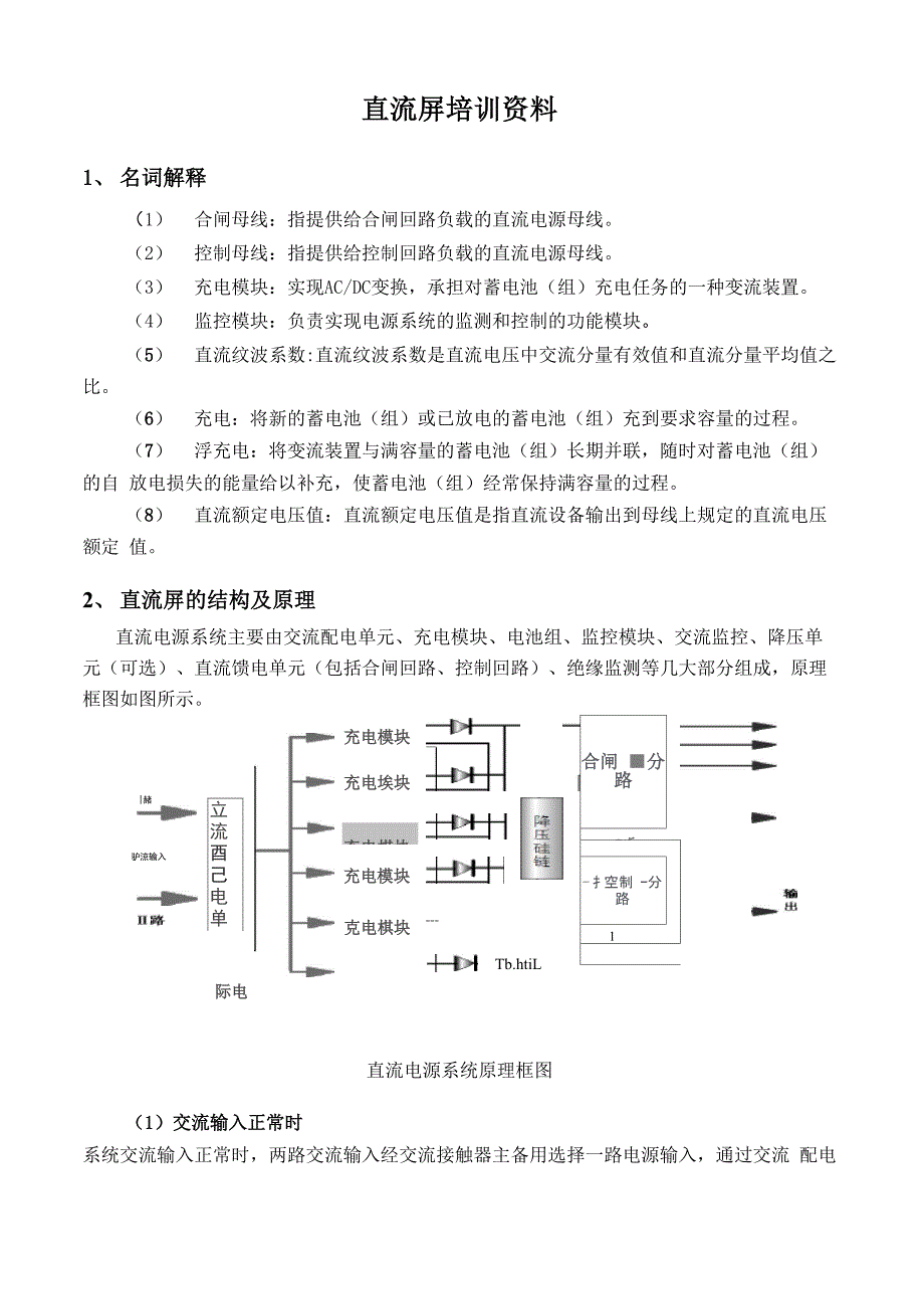 直流屏培训资料_第1页