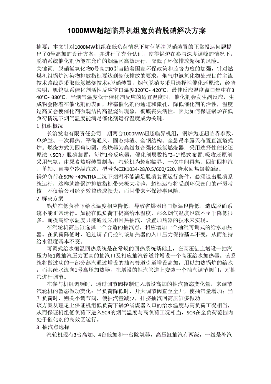 1000MW 超超临界机组宽负荷脱硝解决方案_第1页