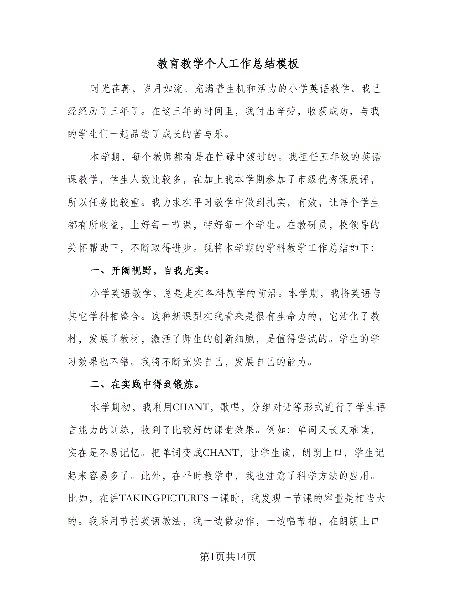 教育教学个人工作总结模板（7篇）.doc_第1页