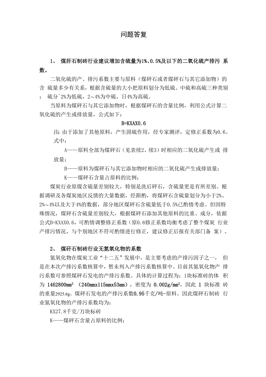 煤矸石制砖行业二氧化硫氮氧化物系数问题答疑_第1页