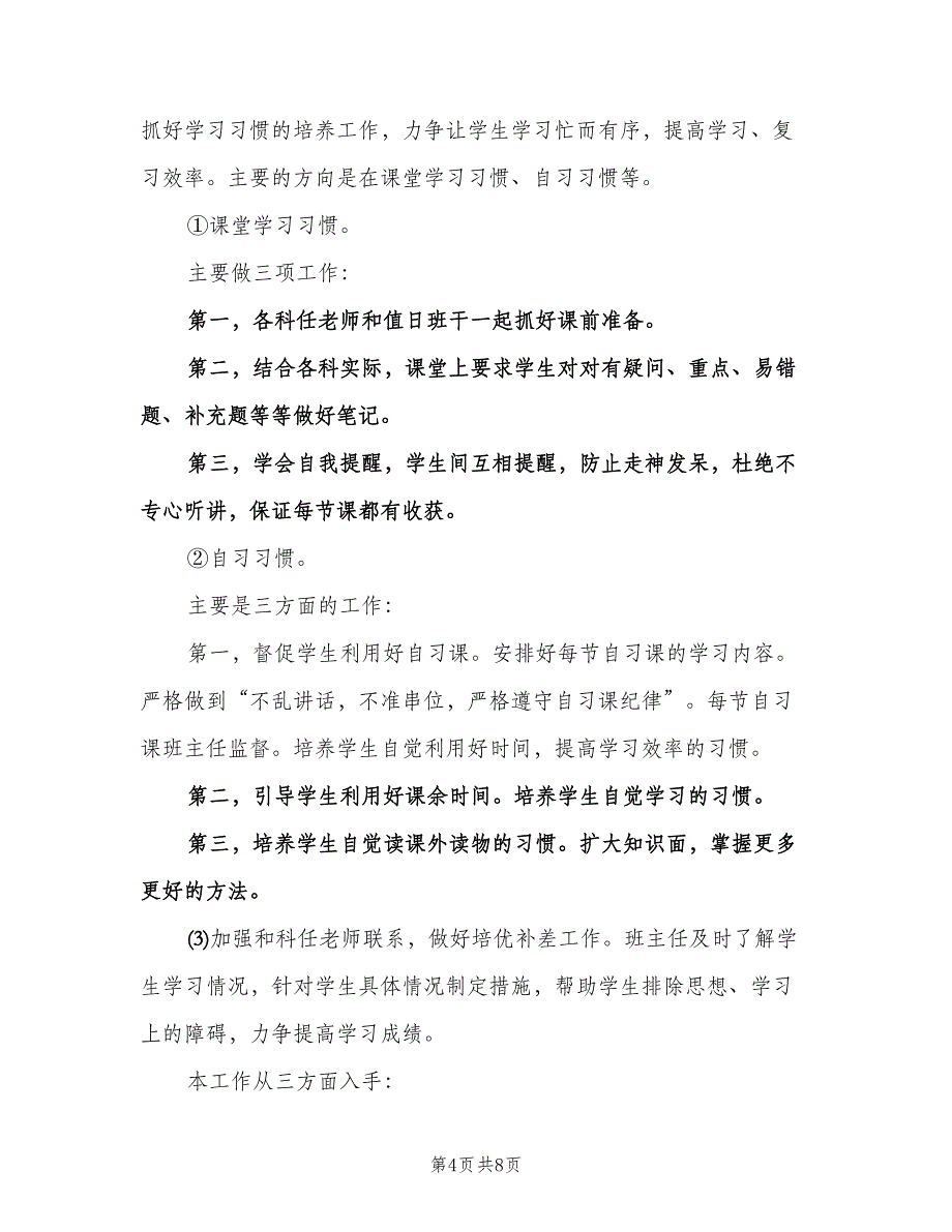 2023年班主任下学期工作计划模板（二篇）.doc_第4页