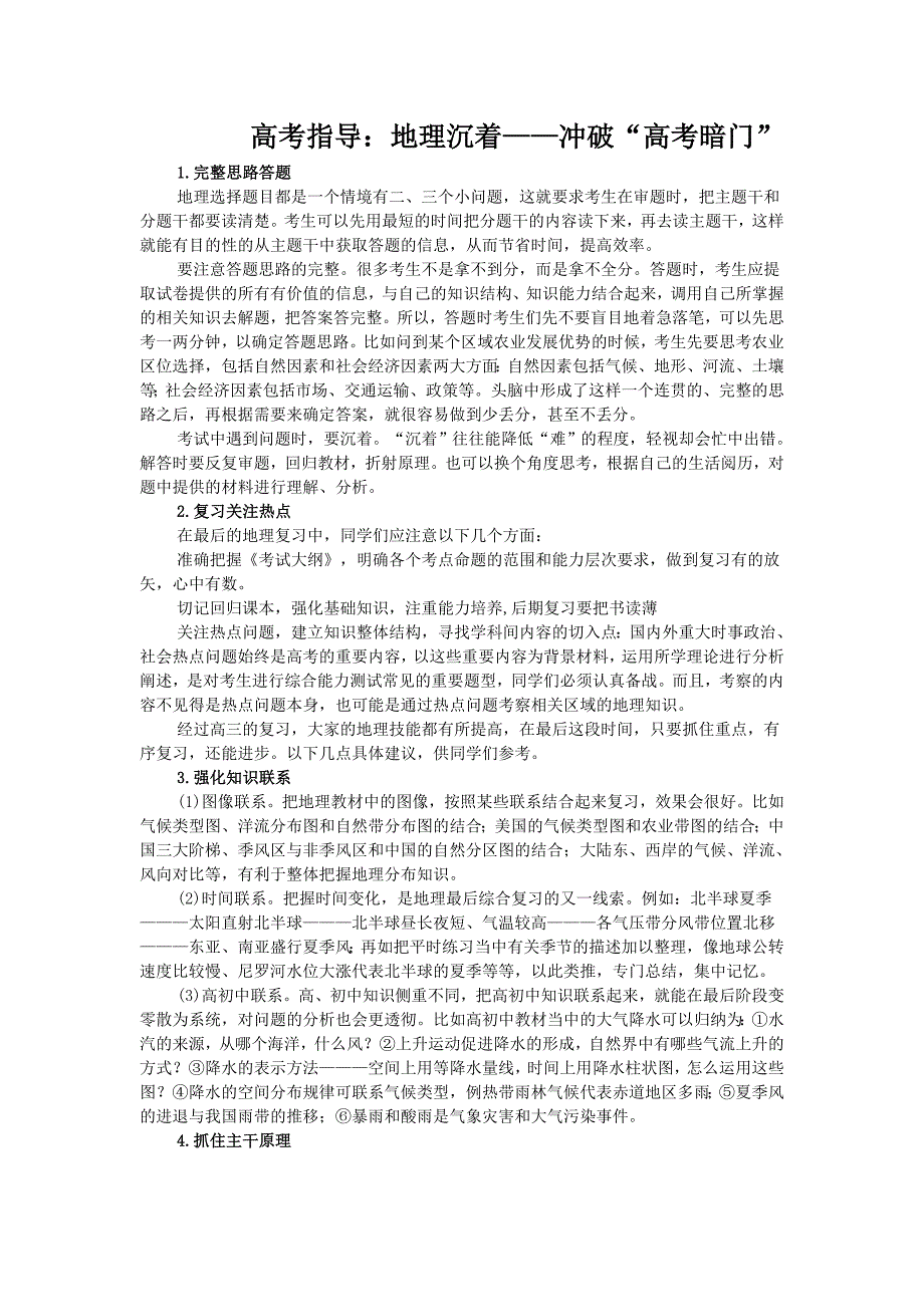 高考指导：地理沉着——冲破“高考暗门”_第1页