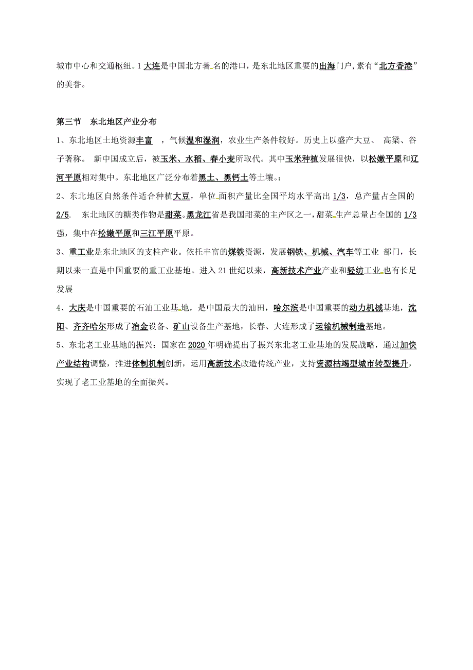 河南省虞城县第一初级中学八年级地理下册第六章认识区域位置与分布复习提纲新版湘教版_第2页