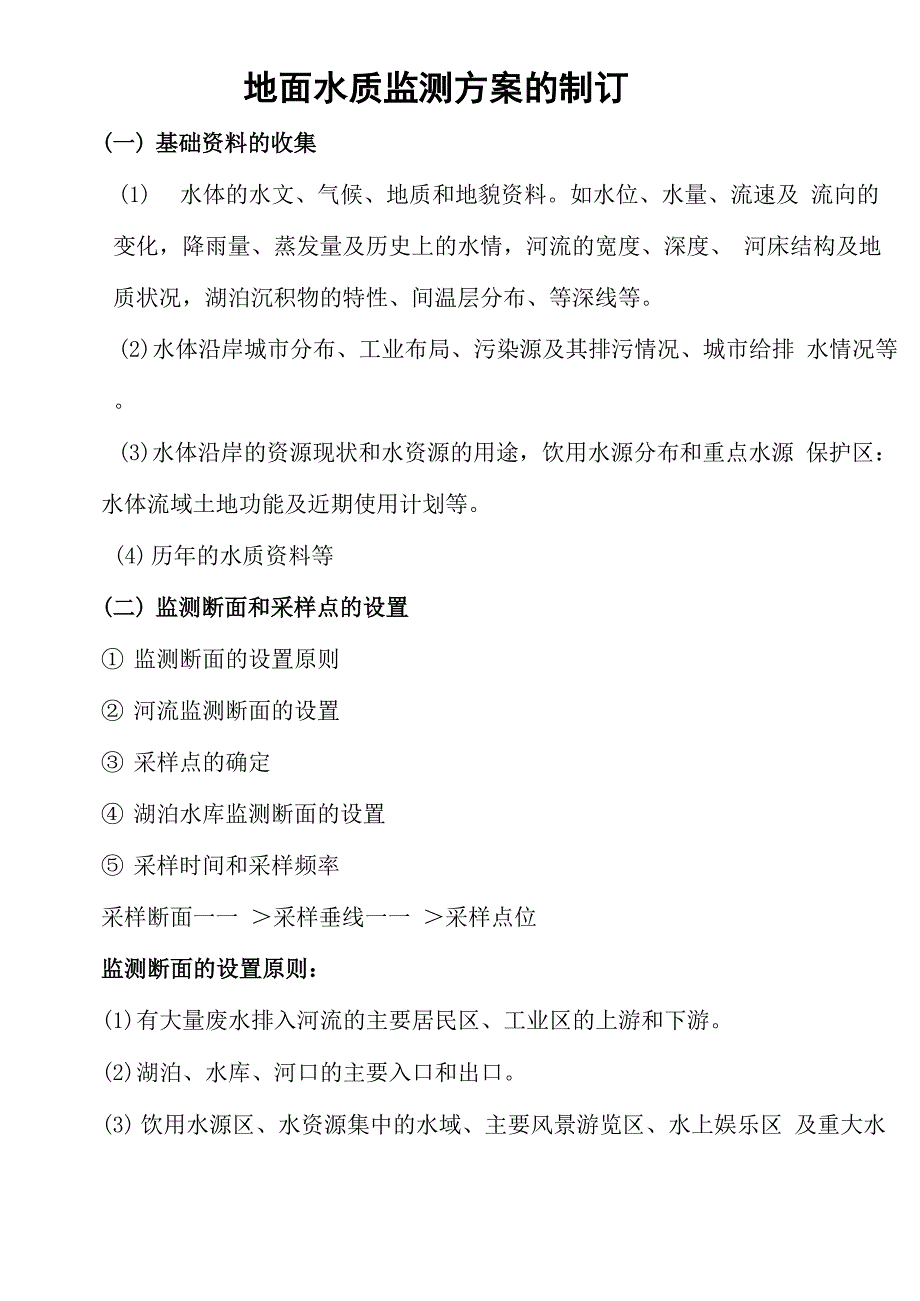 水环境监测方案_第1页