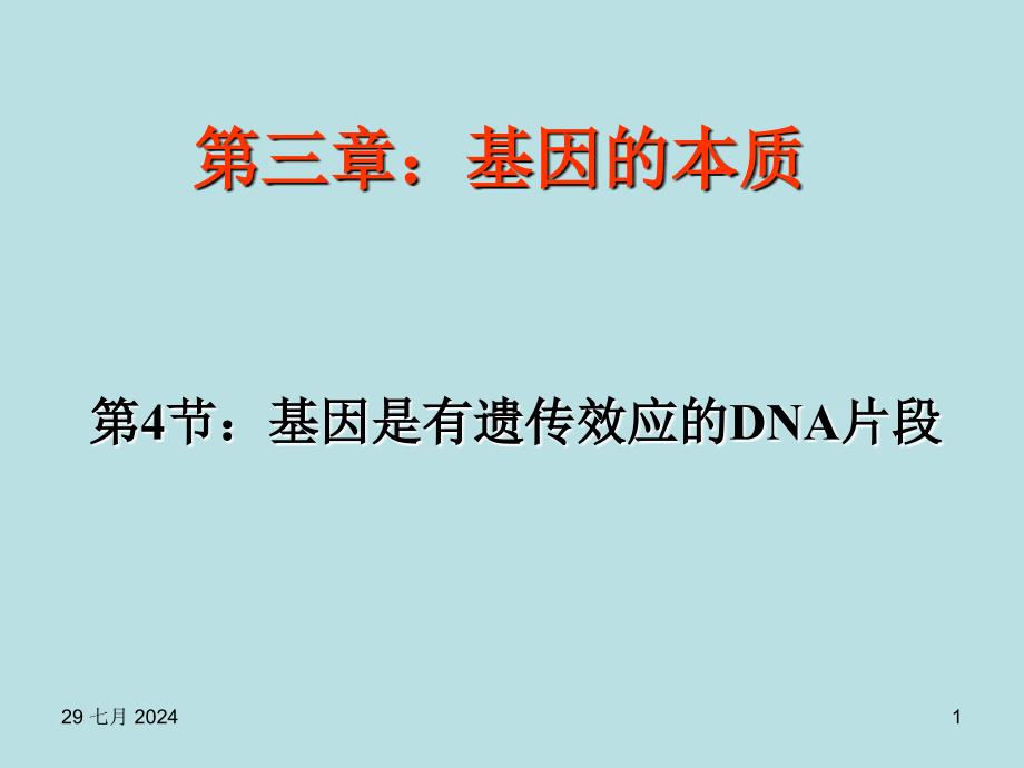 高一生物基因是有遗传效应的DNA片段4_第1页