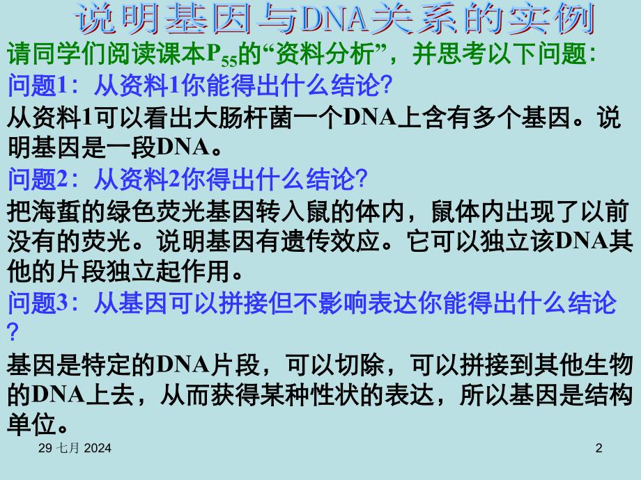 高一生物基因是有遗传效应的DNA片段4_第2页