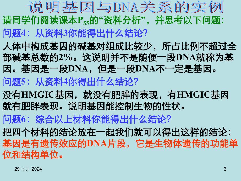 高一生物基因是有遗传效应的DNA片段4_第3页