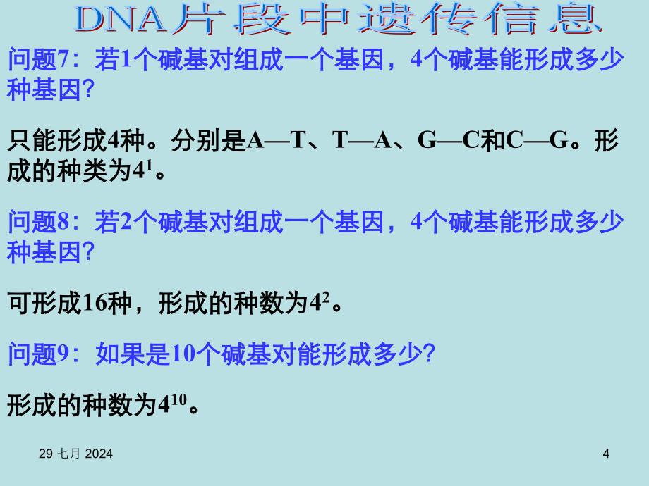 高一生物基因是有遗传效应的DNA片段4_第4页