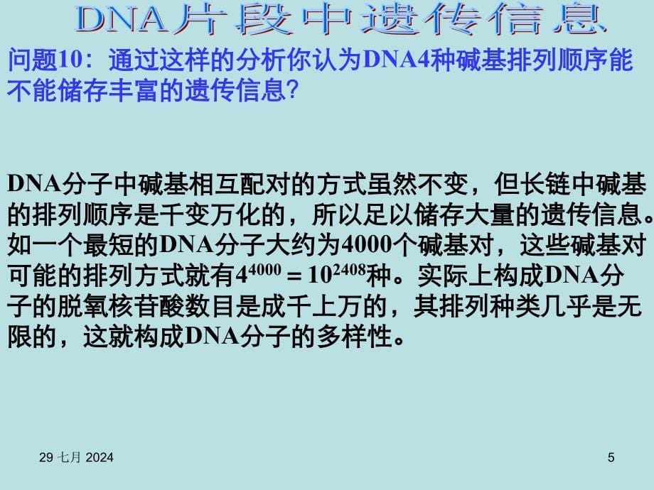 高一生物基因是有遗传效应的DNA片段4_第5页