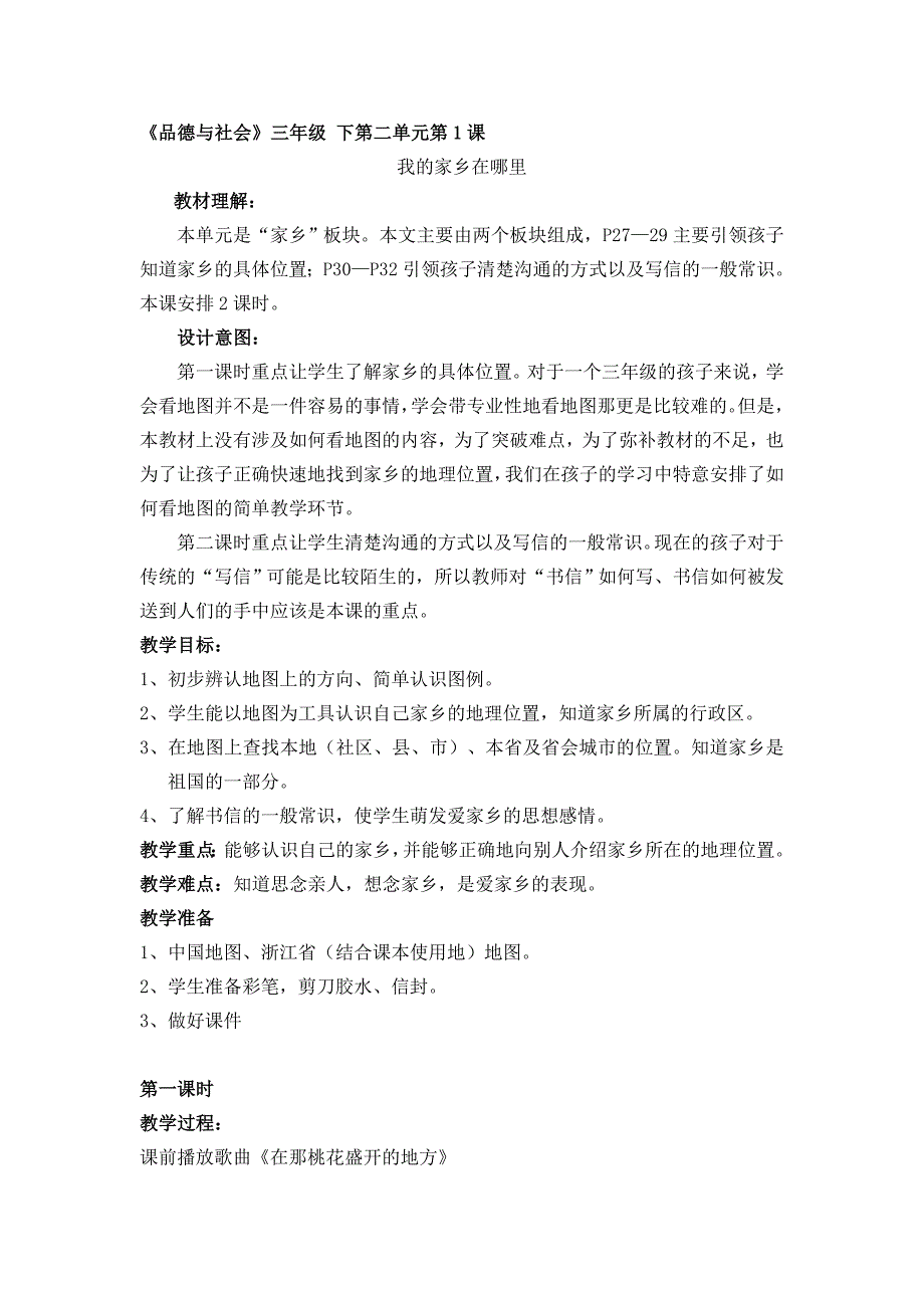 浙教版小学品德与社会三年级下册《我的家乡在哪里》教学设计_第1页