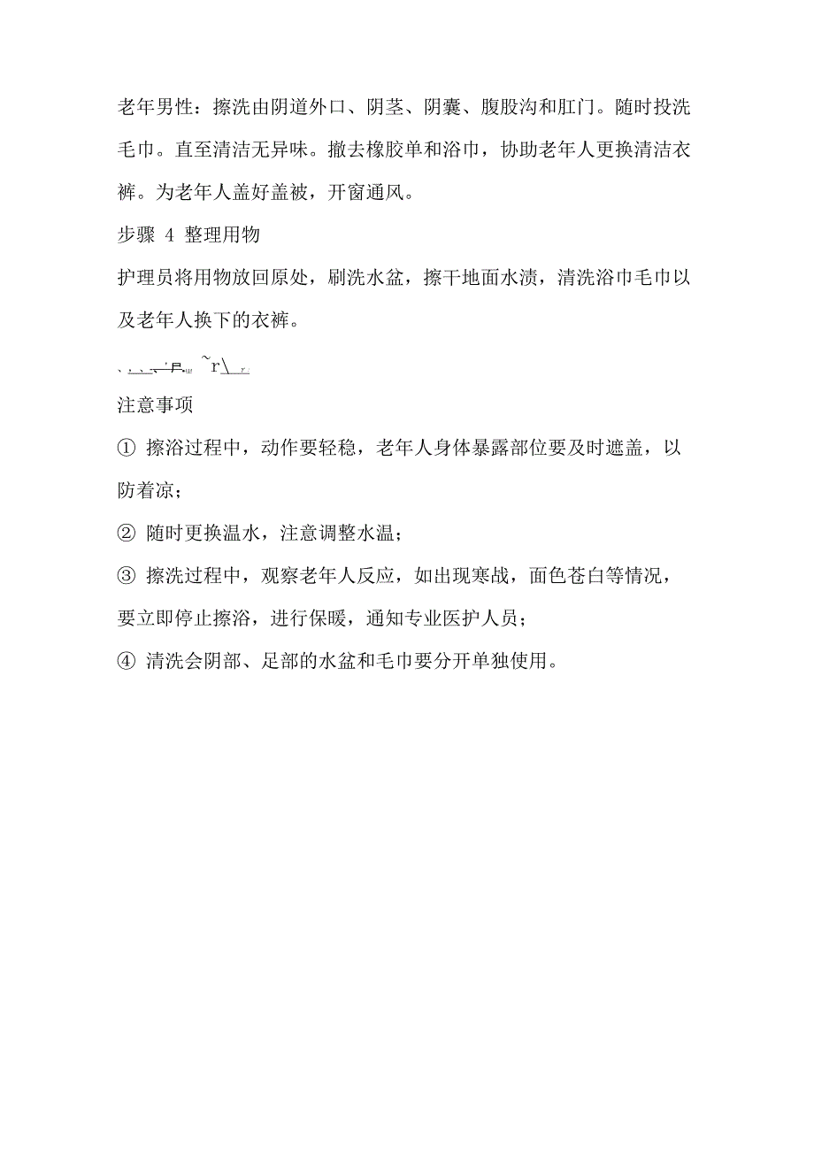 为老人床上擦浴实操流程及注意事项_第4页