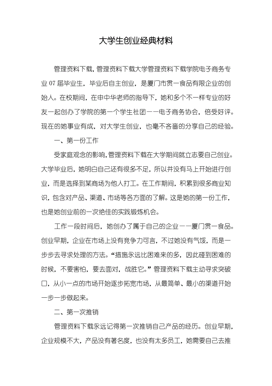 大学生创业经典材料_第1页