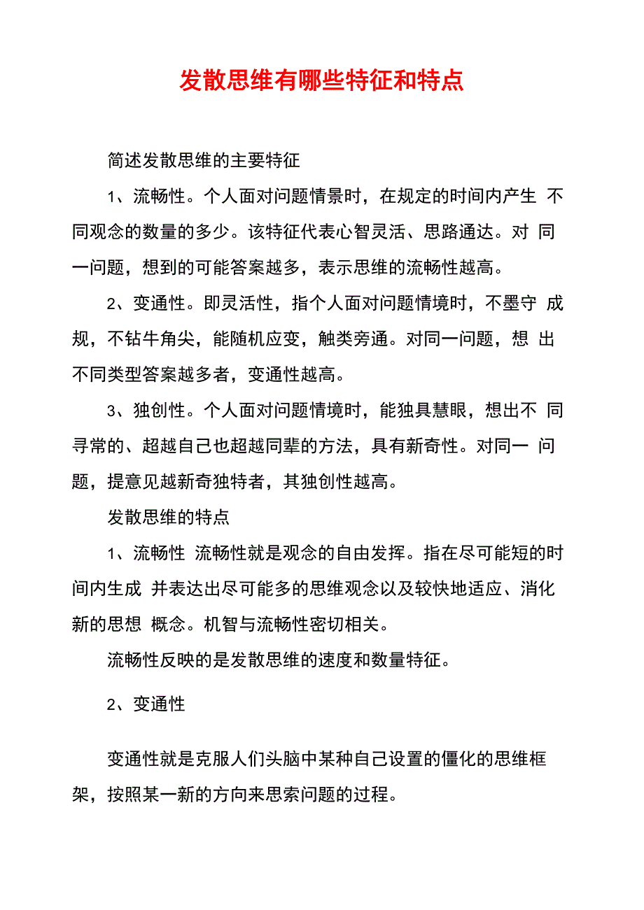 发散思维有哪些特征和特点_第1页