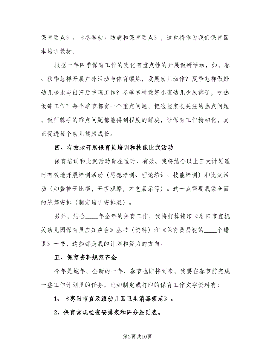 2023年幼儿园新学期保育员的个人工作计划标准范本（四篇）.doc_第2页