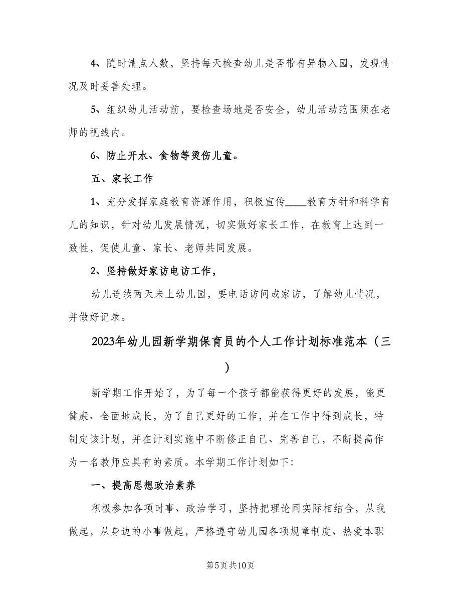 2023年幼儿园新学期保育员的个人工作计划标准范本（四篇）.doc_第5页