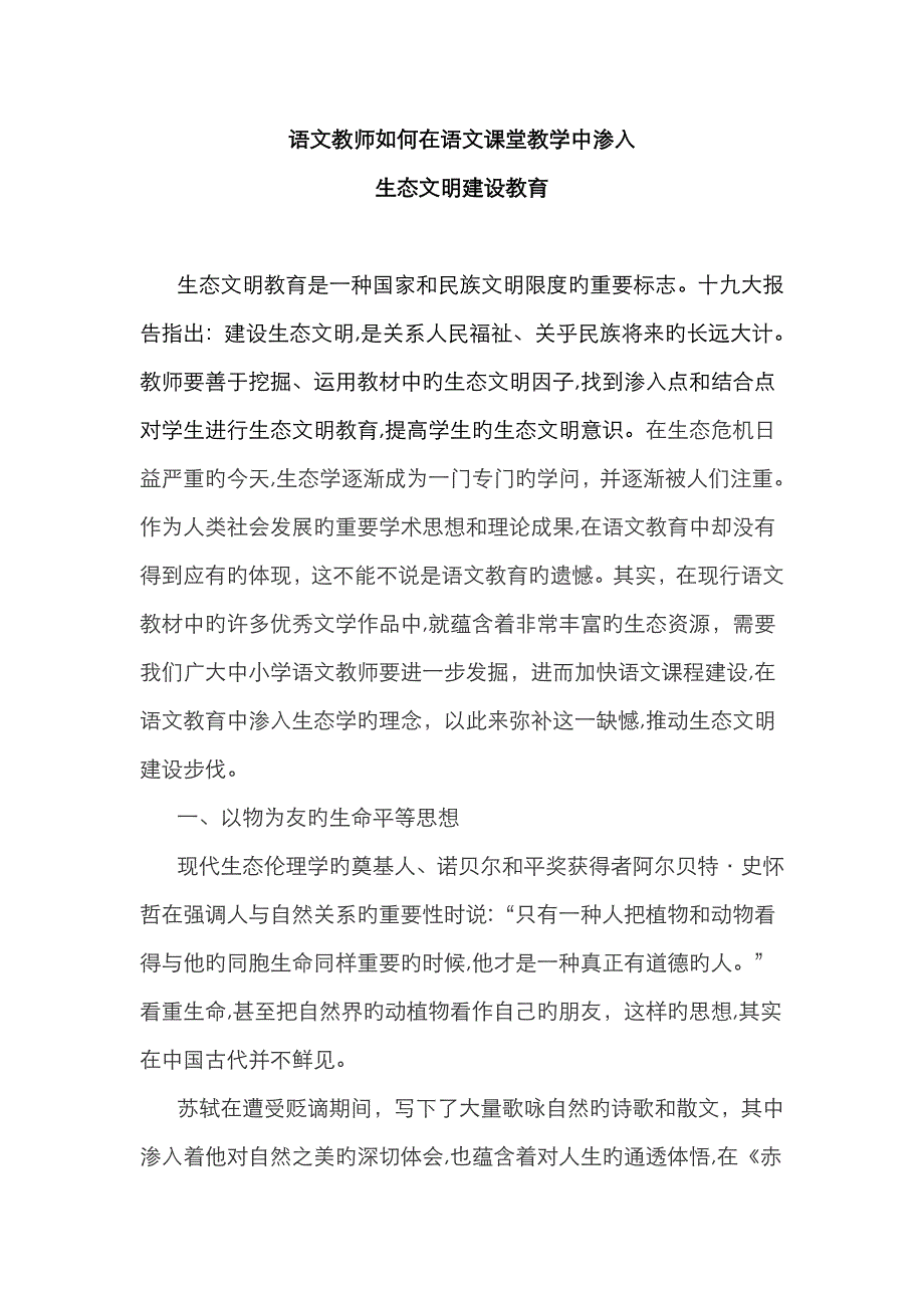 总结：在语文课堂教学中渗透生态文明建设教育_第1页