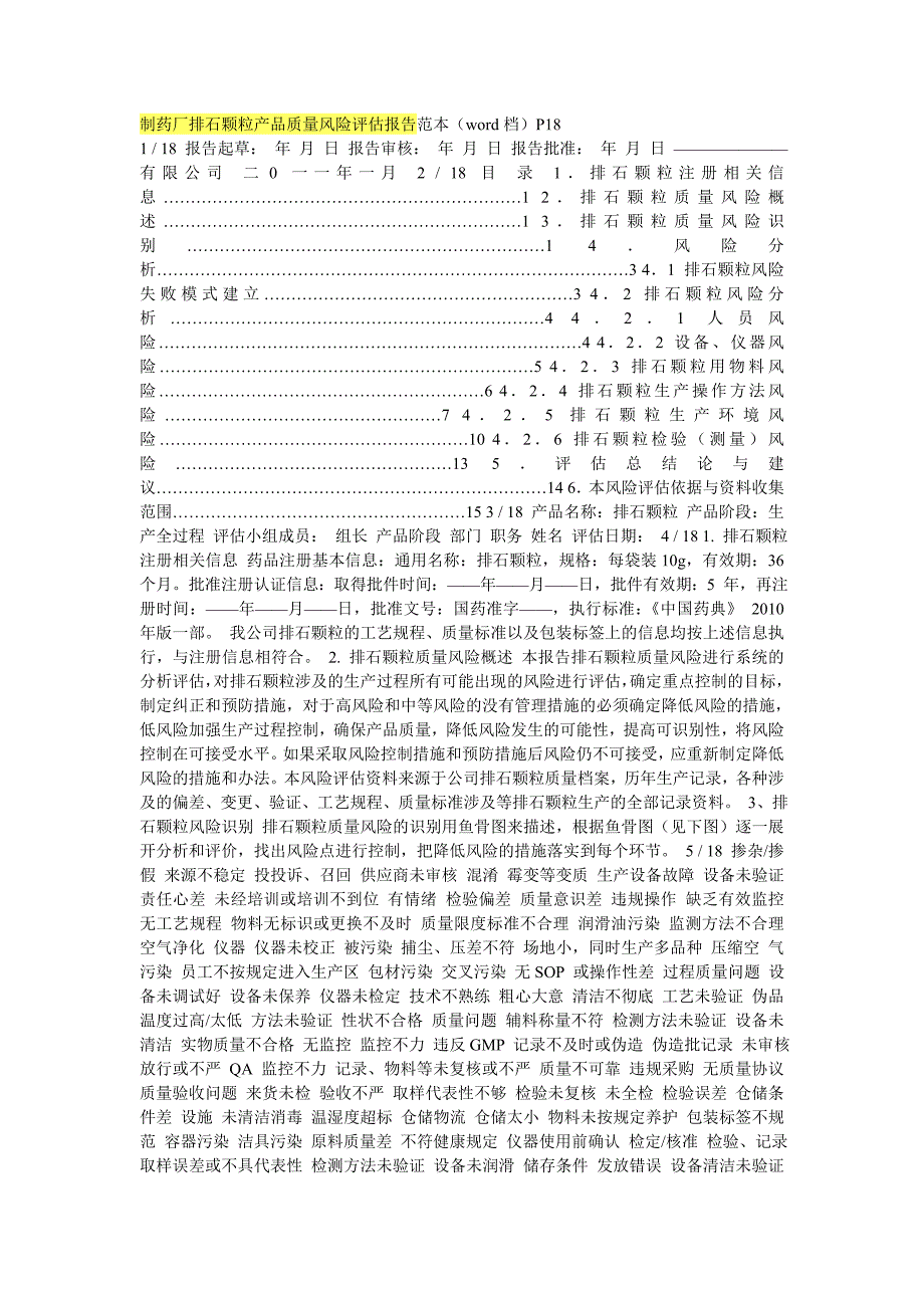 制药厂排石颗粒产品质量风险评估报告范本_第1页