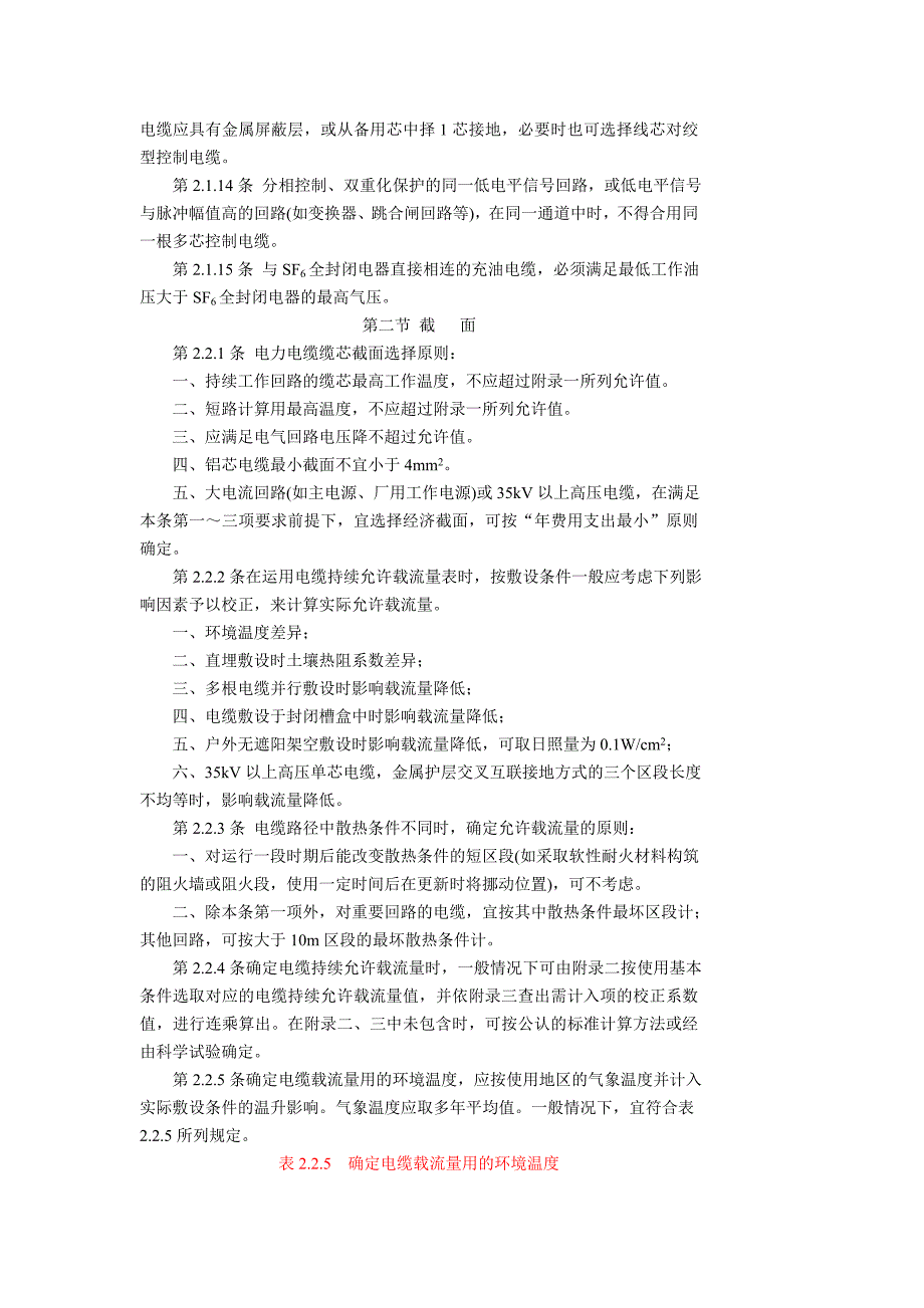 发电厂、变电所电缆选择与敷设设计规程SDJ2689_第4页