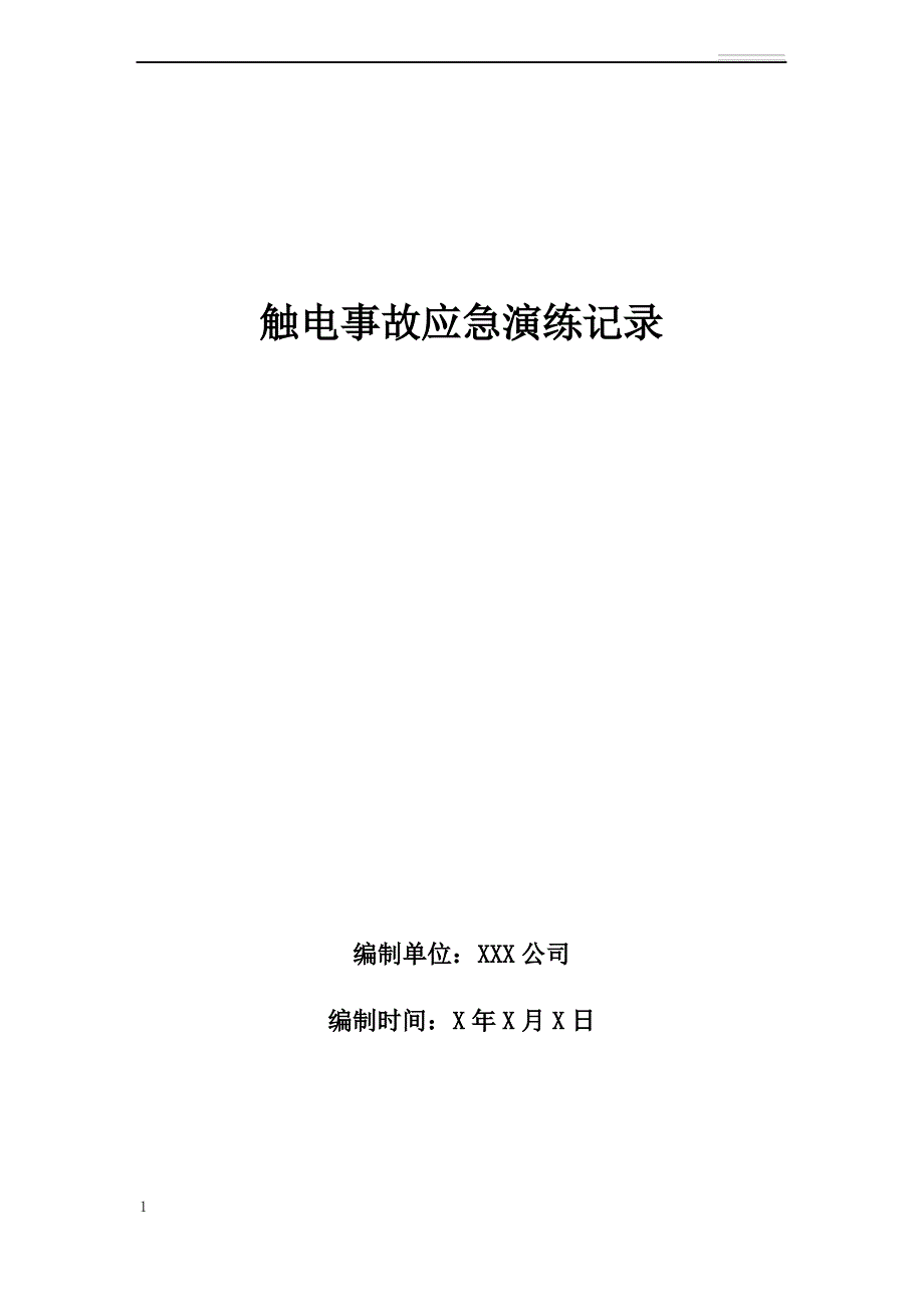 触电事故应急演练记录_第1页