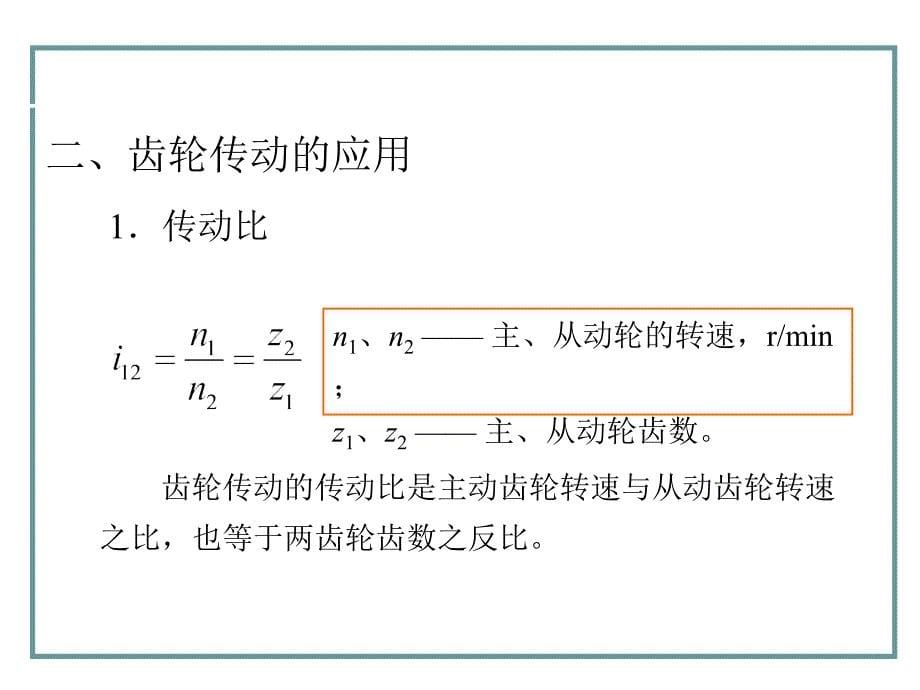 机械基础第四章——齿轮传动_第5页