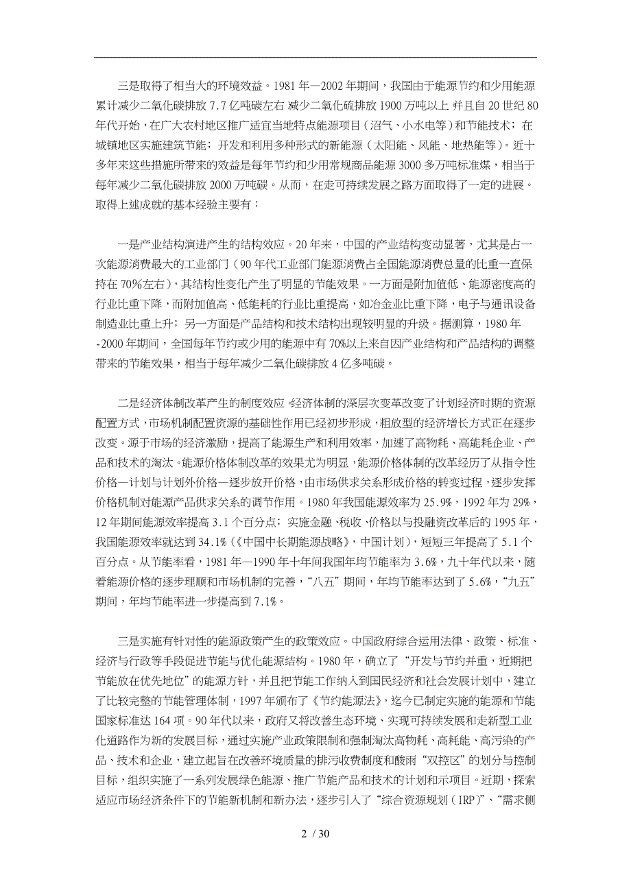 国家能源战略管理的基本构想_第2页