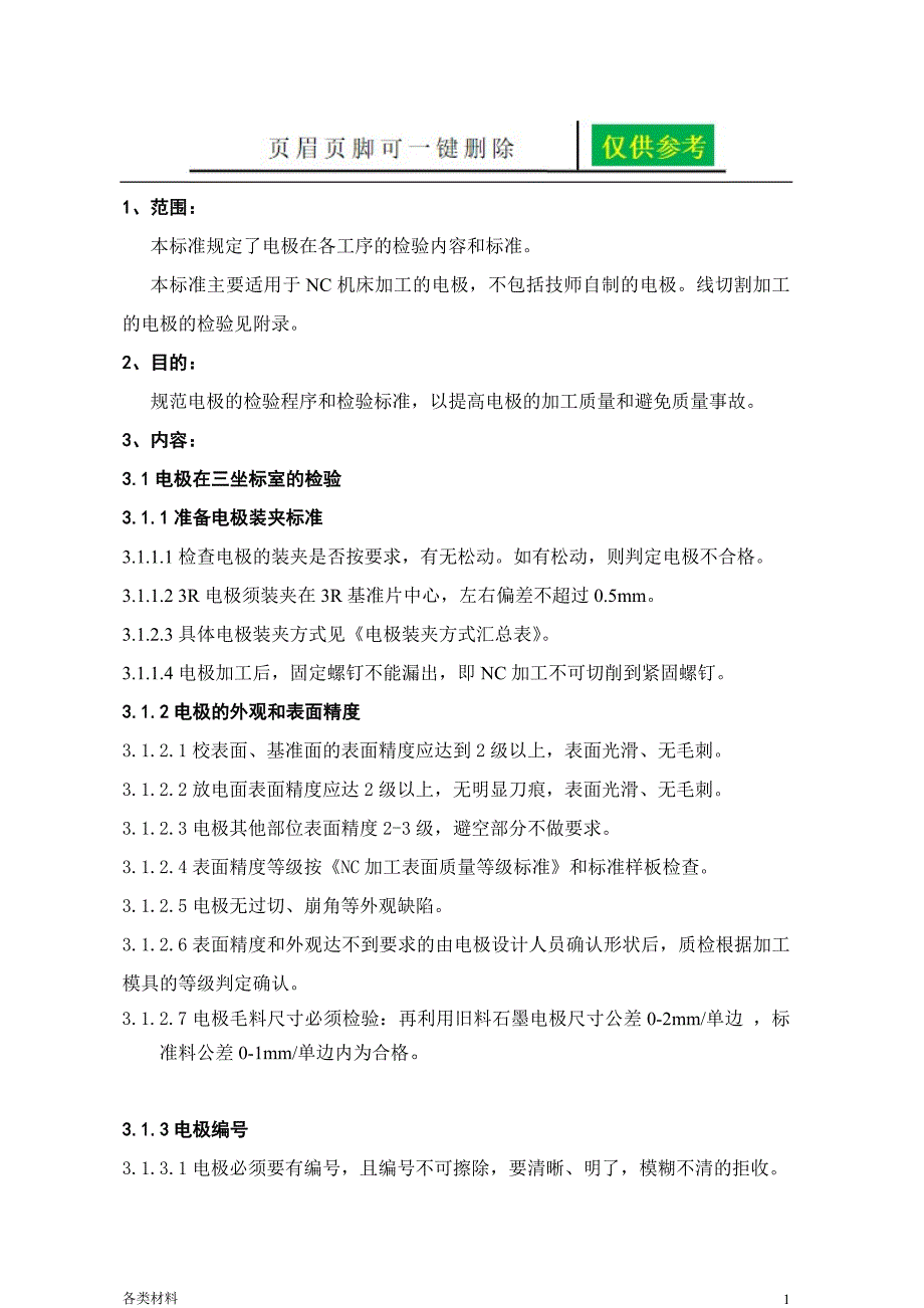 电极检验标准务实运用_第1页