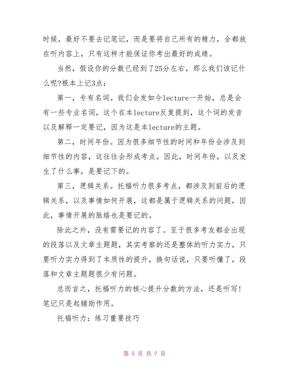 托福听力不同分数段备考计划.doc_第5页