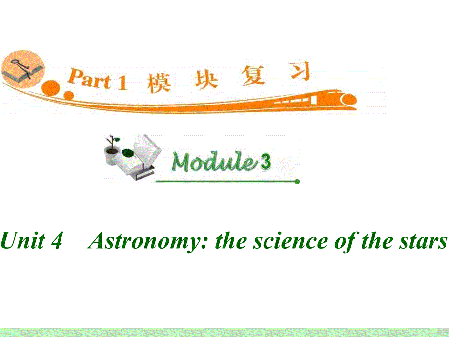 高中英语复习PPT课件：M3Unit4　Astronomythescienceofthestars_第1页