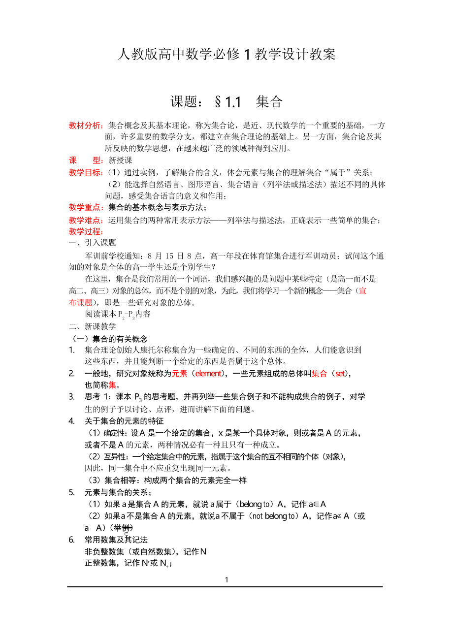人教版高中数学必修1教学设计-全套教案_第1页