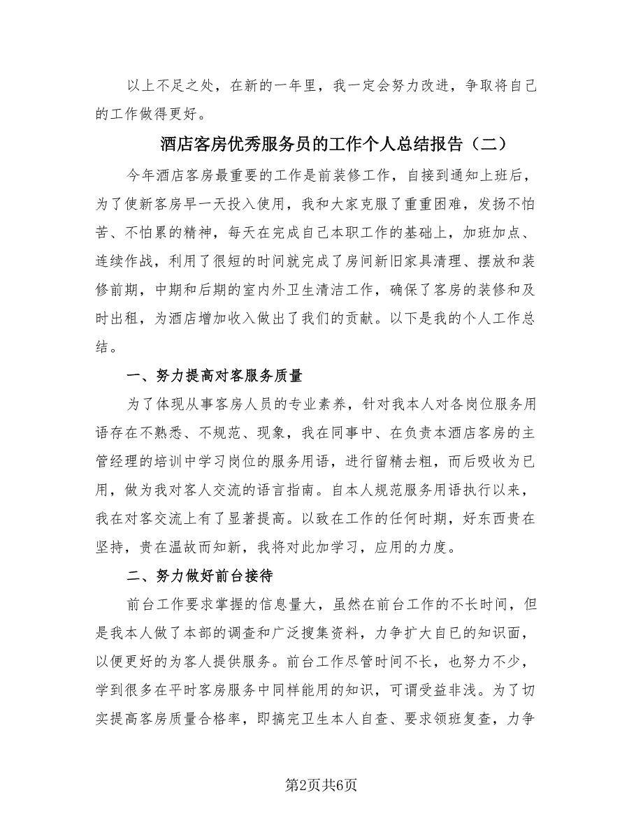 酒店客房优秀服务员的工作个人总结报告（4篇）.doc_第2页