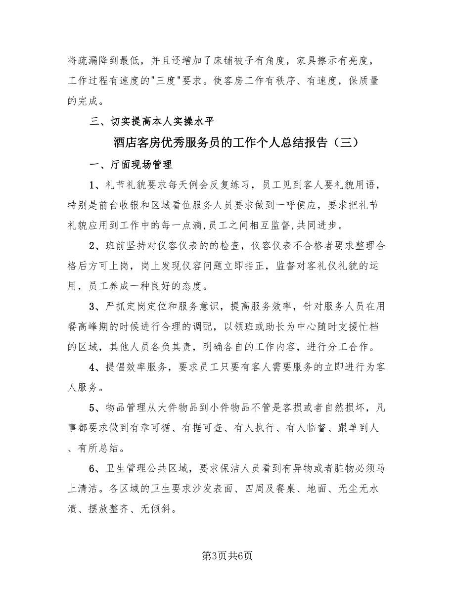 酒店客房优秀服务员的工作个人总结报告（4篇）.doc_第3页