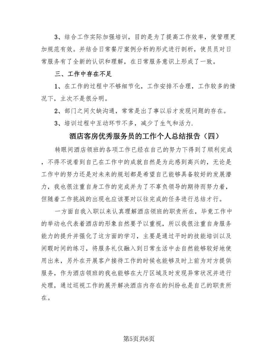 酒店客房优秀服务员的工作个人总结报告（4篇）.doc_第5页