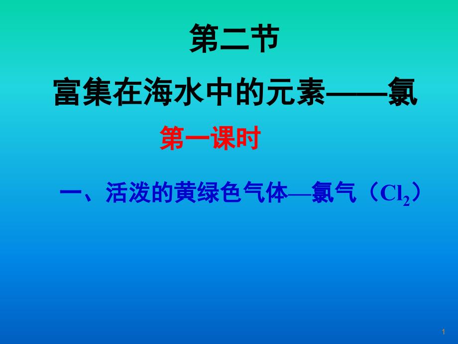 4.2富集在海水中的元素氯11人教版必修1.ppt_第1页