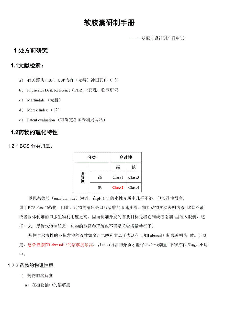 软胶囊研发手册_第1页