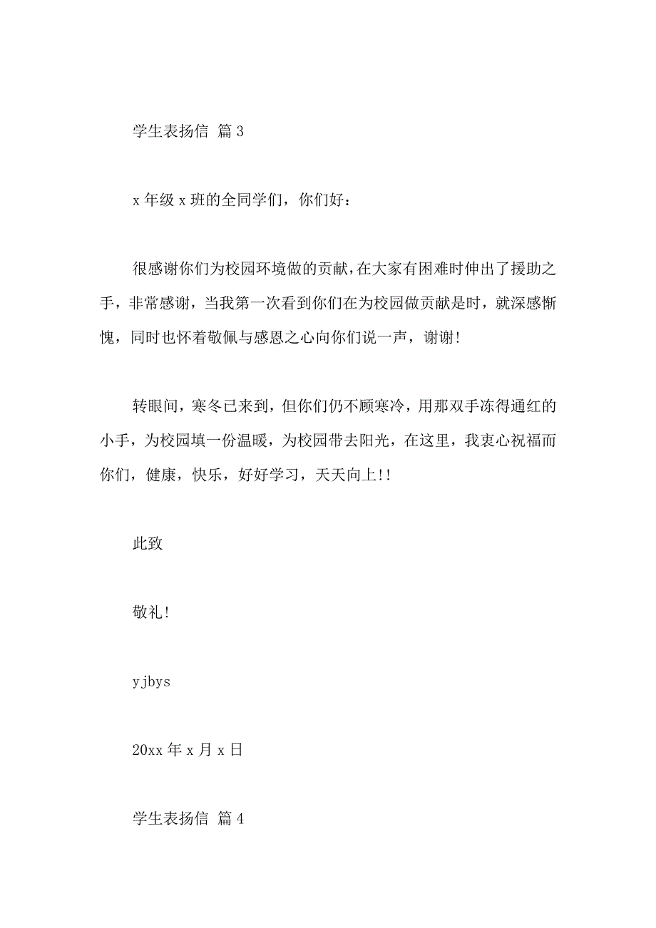 关于学生表扬信模板汇总八篇_第4页