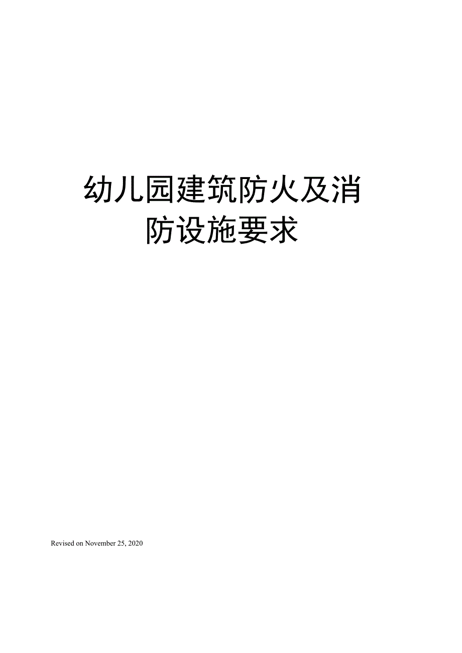 幼儿园建筑防火及消防设施要求_第1页