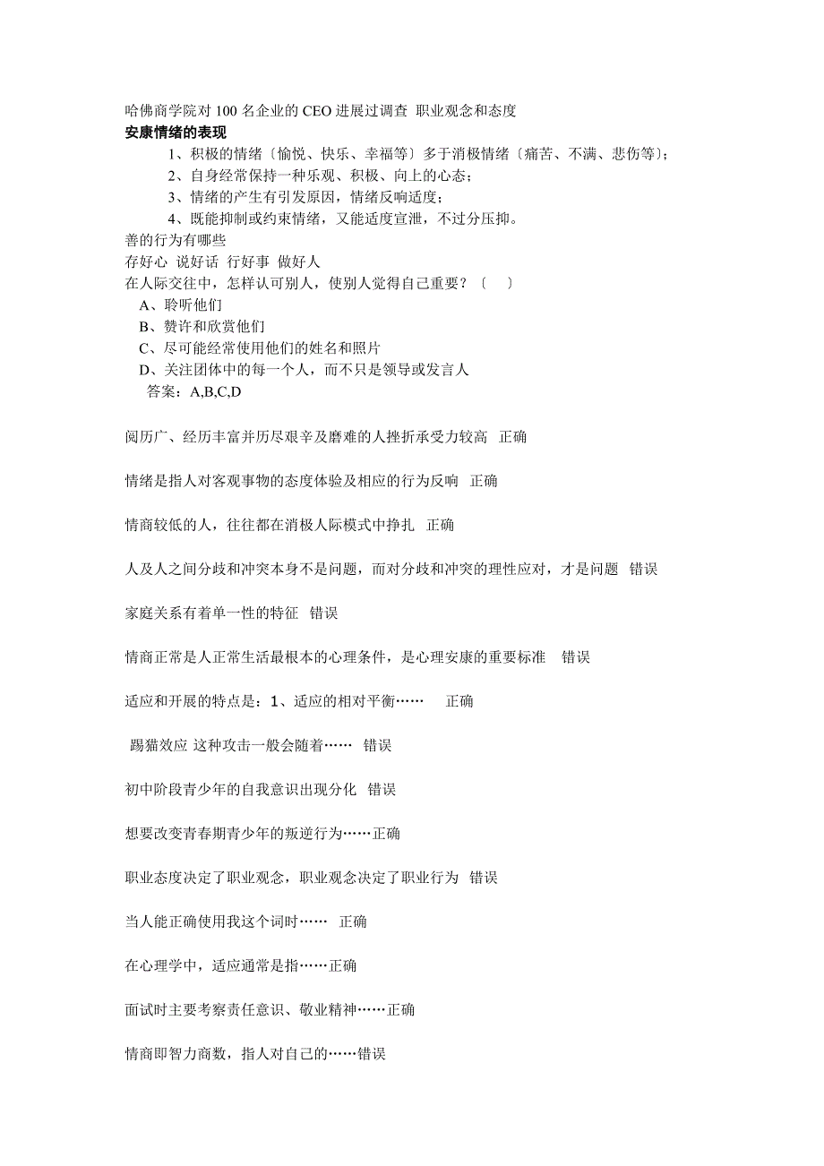 四川德阳心理健康考试答案_第4页