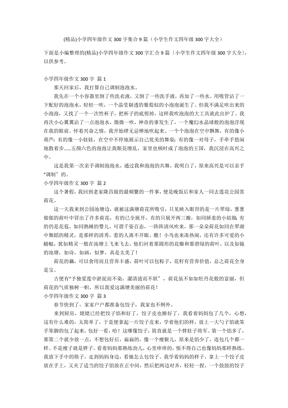 (精品)小学四年级作文300字集合9篇（小学生作文四年级300字大全）_第1页