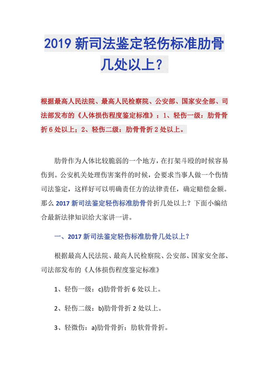 2019新司法鉴定轻伤标准肋骨几处以上？_第1页