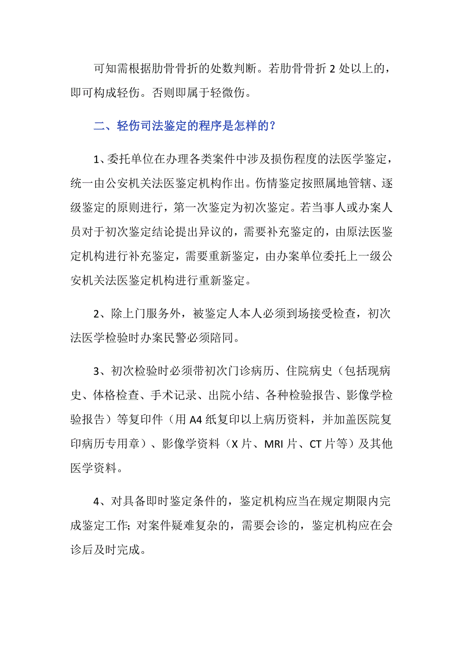 2019新司法鉴定轻伤标准肋骨几处以上？_第2页