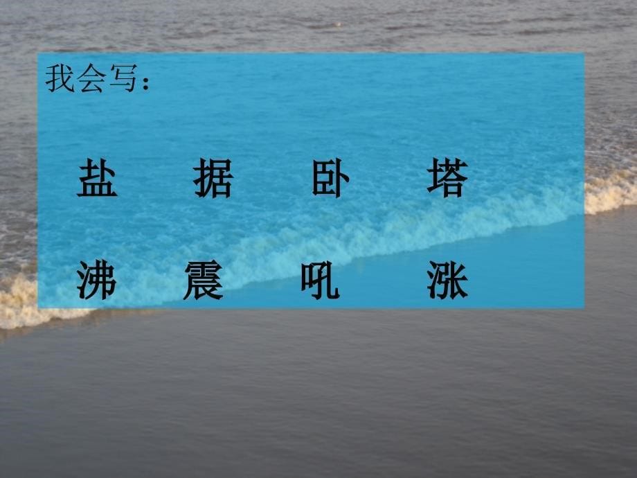 四年级上册语文课件二单元6观潮语文S版共24张PPT_第5页