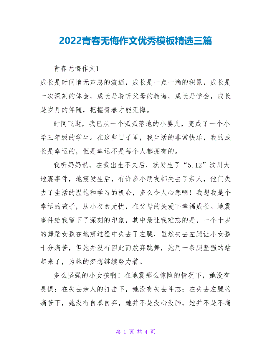 2022青春无悔作文优秀模板精选三篇_第1页