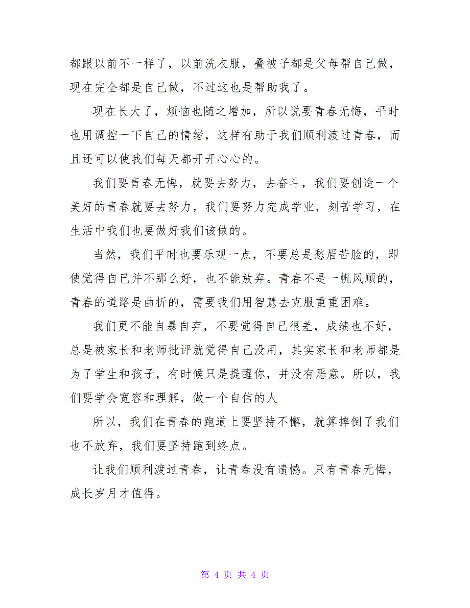 2022青春无悔作文优秀模板精选三篇_第4页