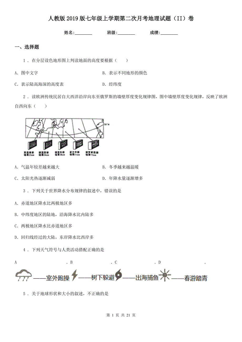 人教版2019版七年级上学期第二次月考地理试题（II）卷_第1页