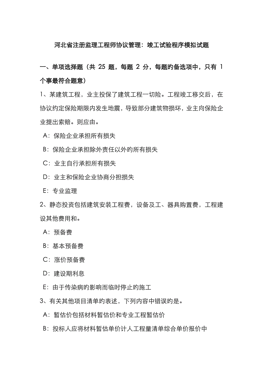 2023年河北省注册监理工程师合同管理竣工试验程序模拟试题_第1页