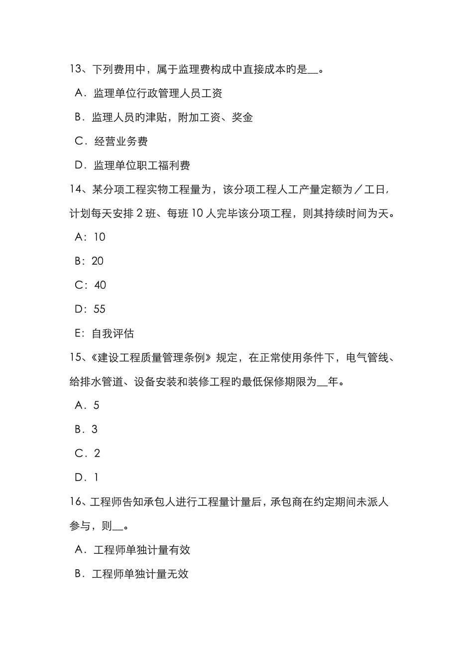 2023年河北省注册监理工程师合同管理竣工试验程序模拟试题_第5页